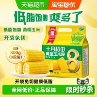 88VIP：十月稻田 黄金玉米段800g黄糯玉米东北黏糯玉米低脂