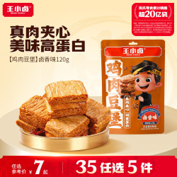 王小卤 任选5件）卤香味120g