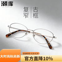 潮库 复古老钱风窄框近视镜+1.67非球面镜片