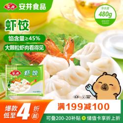 安井 虾饺480g 水晶虾饺早餐半成品广式早茶面点火锅食材丸子火锅料