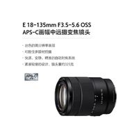 索尼 FE18-135mm F3.5-5.6 OSS 半画幅微单镜头
