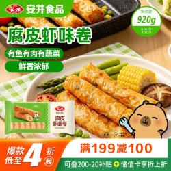 安井 腐皮虾味卷920g 关东煮麻辣烫香锅油炸小吃火锅食材冷冻半成品