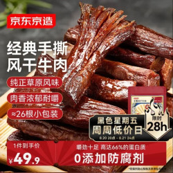 京东京造 手撕风干牛肉干原味 208g