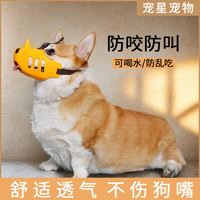 冇宠 狗狗嘴套柯基柴犬嘴罩中小型犬止吠器防咬防叫神器可喝水宠物口罩 黄色（本嘴套不适用于短嘴犬）