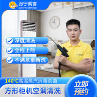 苏宁帮客 方形柜机空调上门清洗服务 苏宁帮客上门服务