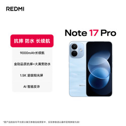 小米 MI）REDMI Note 17 Pro 8+256 晴空蓝 9000mAh大电池 抗摔防水 AI反诈 红米 5g手机