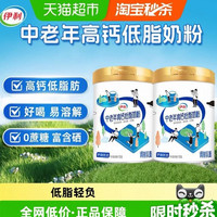伊利 【下拉详情页领优惠伊利中老年成人营养品高钙低脂牛奶粉营养早餐700g*2罐
