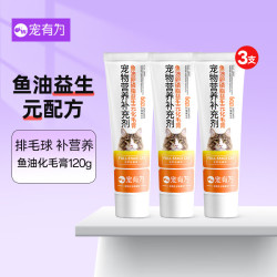 宠有为 宠物猫咪化毛膏鱼油卵磷益生元化毛膏营养膏成幼猫专用补充营养 猫咪鱼油化毛膏 120g*3支