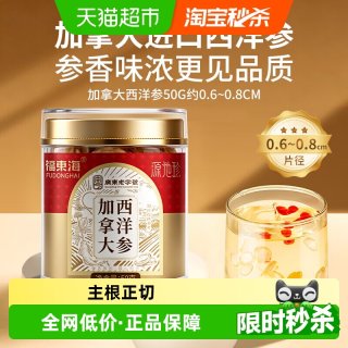 88VIP：福東海 福东海长白山西洋参50g/罐花旗参片粉人参切片枸杞泡水煲汤养生茶