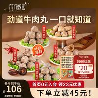 东方甄选 潮汕牛肉丸牛筋丸