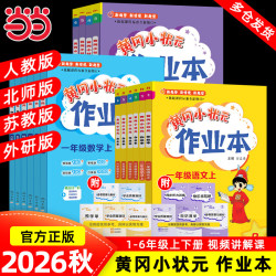《黄冈小状元作业本—小学数学》（年级科目版本任选）