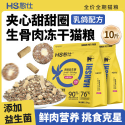 憨仕 夹心猫粮全价冻干粮生骨肉成猫幼猫通用10斤装营养粮