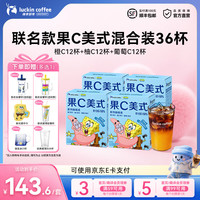 瑞幸咖啡 果C系列浓缩咖啡【海绵宝宝】混合装4盒共36杯