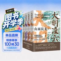 《大明凌云（全4册）》明朝史 明朝那些事 朱瞻基 中国历史