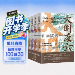 《大明凌云（全4册）》明朝史 明朝那些事 朱瞻基 中国历史