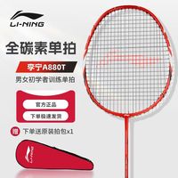 李宁 羽毛球拍 全碳素 新手初学者入门攻守兼备