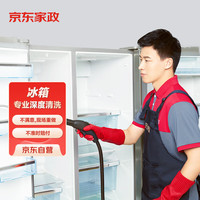 京东家政 自营冰箱清洗单次电子兑换券 对开门冰箱清洗服务 家电清洗  上门服务 北京地区