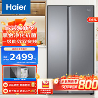 海尔 541升十字对开门超薄整机黑金净化风冷无霜一级变频大容量家用电冰箱