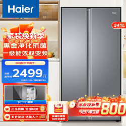 海尔 541升十字对开门超薄整机黑金净化风冷无霜一级变频大容量家用电冰箱