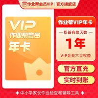 作业帮会员VIP年卡中小学搜题视频讲解同步学同步练J