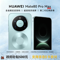 华为 Mate 80 Pro Max 手机【政府补贴麒麟9030 Pro 华为mate80promax 16GB+512GB