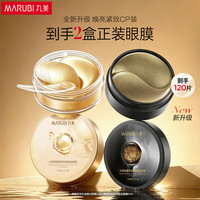 丸美 组合装眼膜黑曜+菁曜紧致抗皱补水保湿晶钻3.0眼膜120片礼物