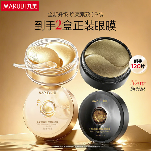 丸美 组合装眼膜黑曜+菁曜紧致抗皱补水保湿晶钻3.0眼膜120片礼物