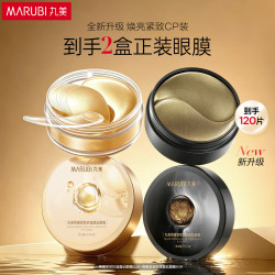 丸美 组合装眼膜黑曜+菁曜紧致抗皱补水保湿晶钻3.0眼膜120片礼物