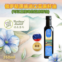 诺森溇西 一级冷榨纯亚麻籽油胡麻油俄罗斯原装进口纯天然直接喝食用油单瓶
