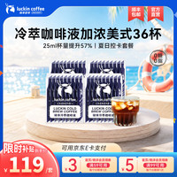 瑞幸咖啡 0糖0脂冷萃咖啡液【25ml*4盒共36杯】