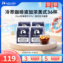 瑞幸咖啡 0糖0脂冷萃咖啡液【25ml*4盒共36杯】