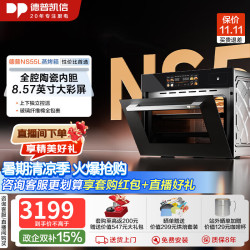 德普 凯信蒸烤一体机 NS55L 陶瓷内胆
