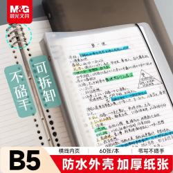 晨光 APY8C19PA-ZZ B5活页本 60张/本 单本装