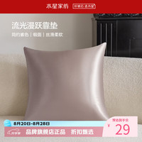 水星家纺 抱枕客厅沙发时尚简约素色靠垫 居家百搭靠垫丝滑柔软午睡小枕芯 流光漫跃靠垫(杏仁色)