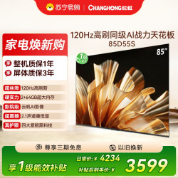 长虹 85D55S