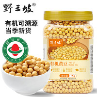 野三坡 东北有机黄豆2斤/罐 打豆浆专用非转基因高蛋白农家自种黄豆