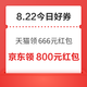周六好券速领！天猫领666元红包、京东领18.8元红包等~