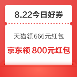 周六好券速领！天猫领666元红包、京东领18.8元红包等~
