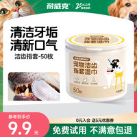 耐威克 宠物清洁洁齿指套湿巾 清洁牙齿口腔 猫狗通用 50枚