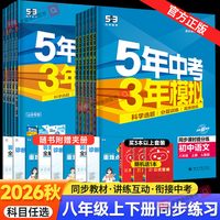 2026秋五年中考三年模拟八年级上册下册数学语文英语物理政治历史地理生物人教版