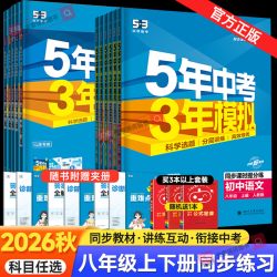 2026秋五年中考三年模拟八年级上册下册数学语文英语物理政治历史地理生物人教版