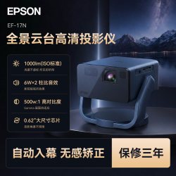 爱普生 EF-17N智能激光云台3LCD投影仪家用高清卧室客厅护眼1080P家庭影院游戏娱乐便携自动对焦