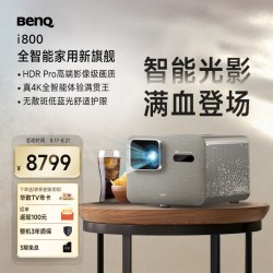 明基 i780 4K家庭影院投影仪