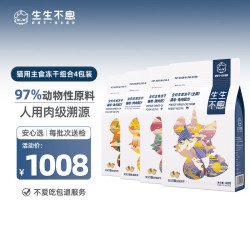 生生不息 主食冻干猫粮冻干成猫幼猫全价生骨肉混合口味400g*4