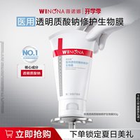 移动端：薇诺娜 透明质酸修护生物膜