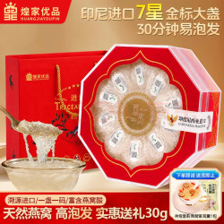 煌家优品 印尼干燕窝干盏孕期滋补营养品溯源礼盒