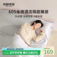 MIDO HOUSE 铭都60支纯棉 隔脏睡袋旅行床单被罩 月影灰160*210