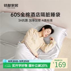 MIDO HOUSE 铭都60支纯棉 隔脏睡袋旅行床单被罩 月影灰160*210
