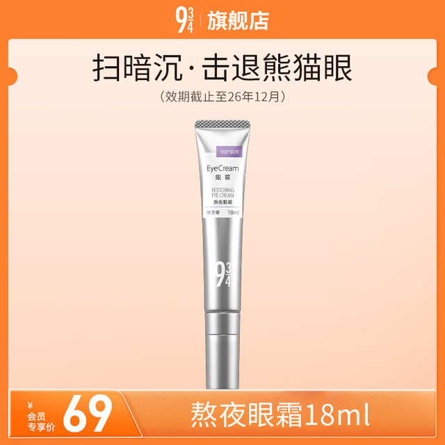 934 熬夜眼霜冰感陶瓷头淡化细纹1支18ml