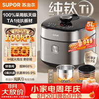 苏泊尔 航天级纯钛新品100kPa电压力锅5L 1300W 8分钟快速菜